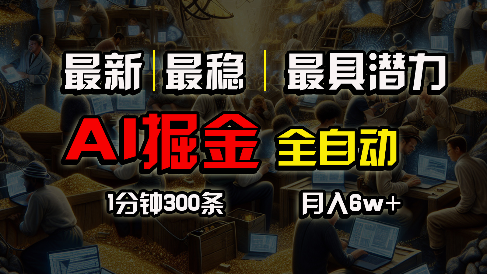 (10691期)全网最稳,一个插件全自动执行矩阵发布,相信我,能赚钱和会赚钱根本不…-搞钱花