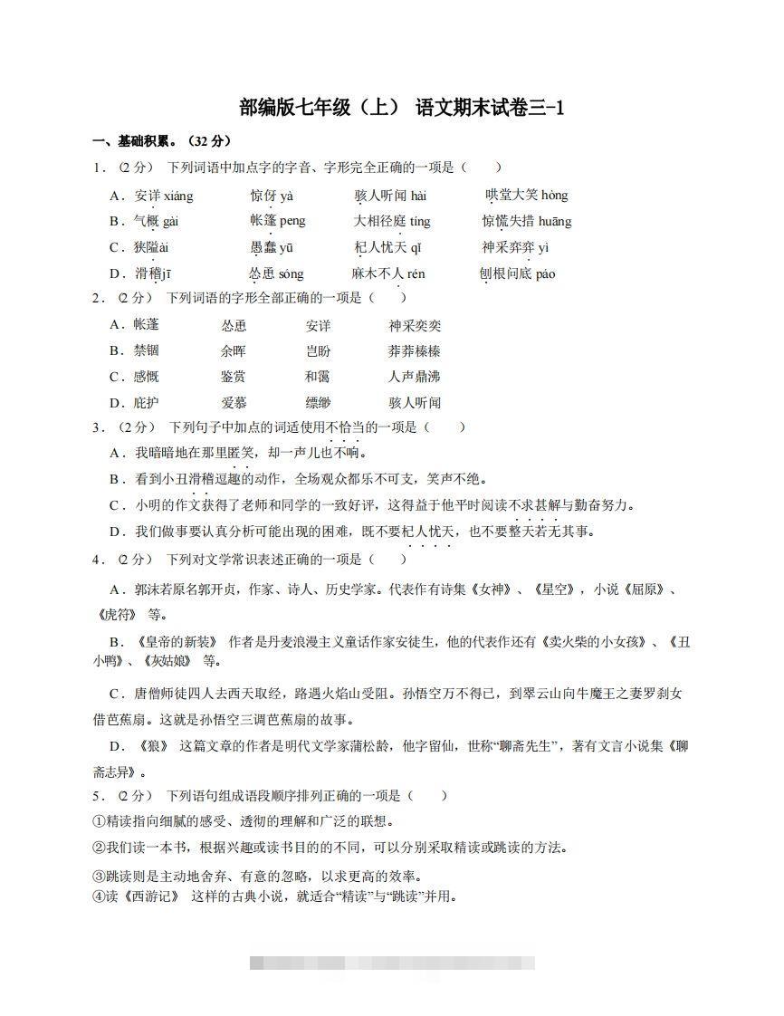 七年级（上）语文期末试卷3-1卷部编版-搞钱花