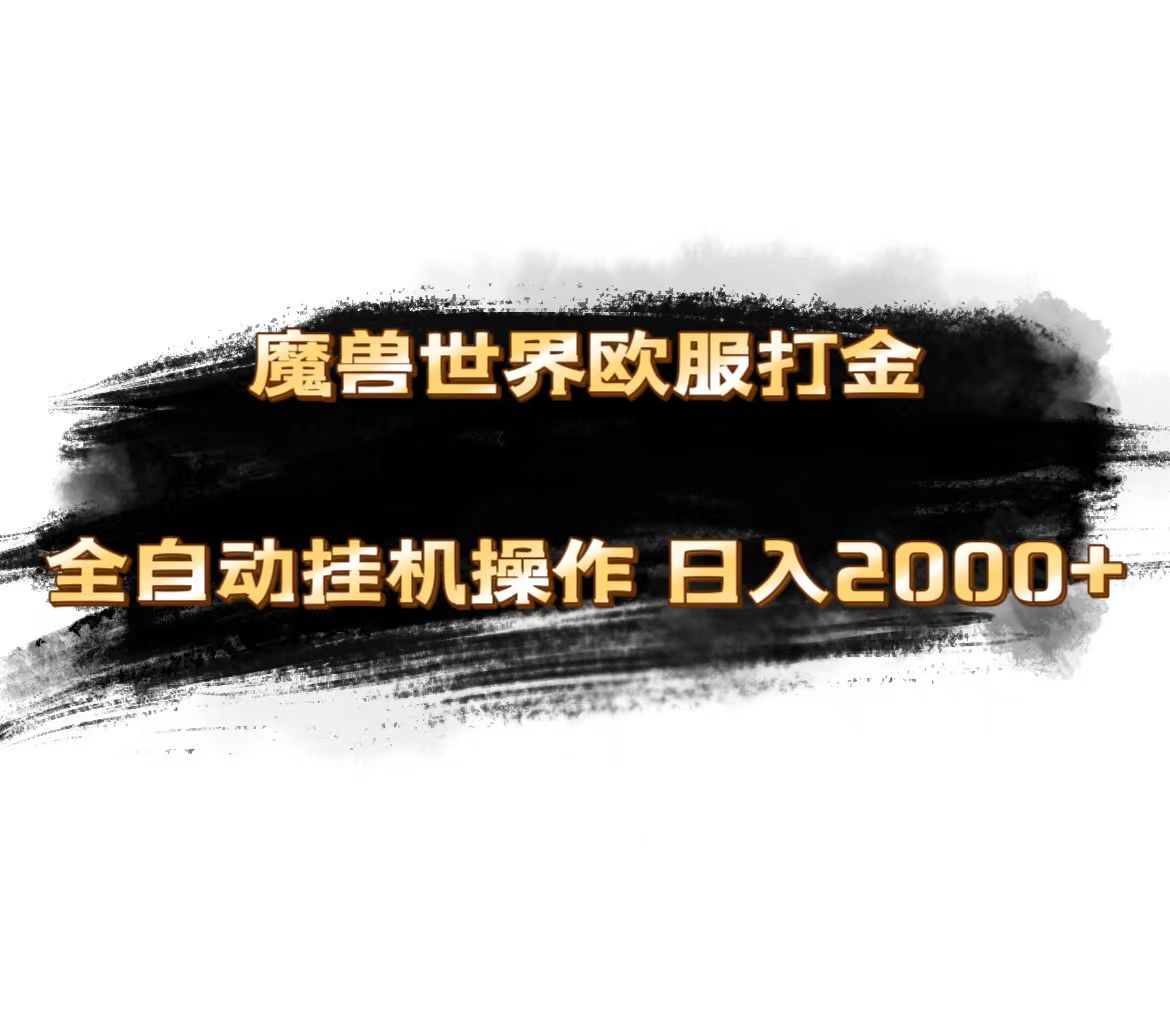 魔兽世界欧服最新玩法,单机日入1000+,矩阵操作,多开多得-搞钱花