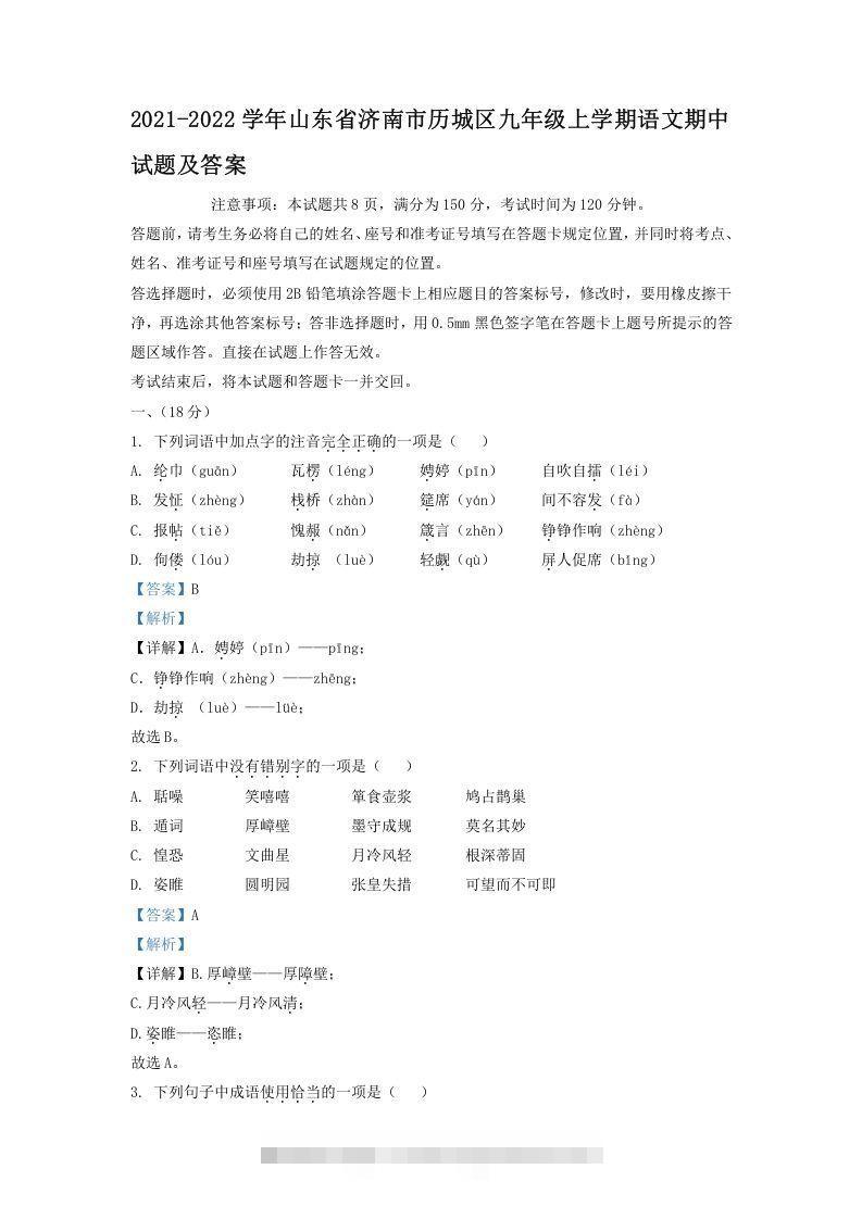 2021-2022学年山东省济南市历城区九年级上学期语文期中试题及答案(Word版)-搞钱花