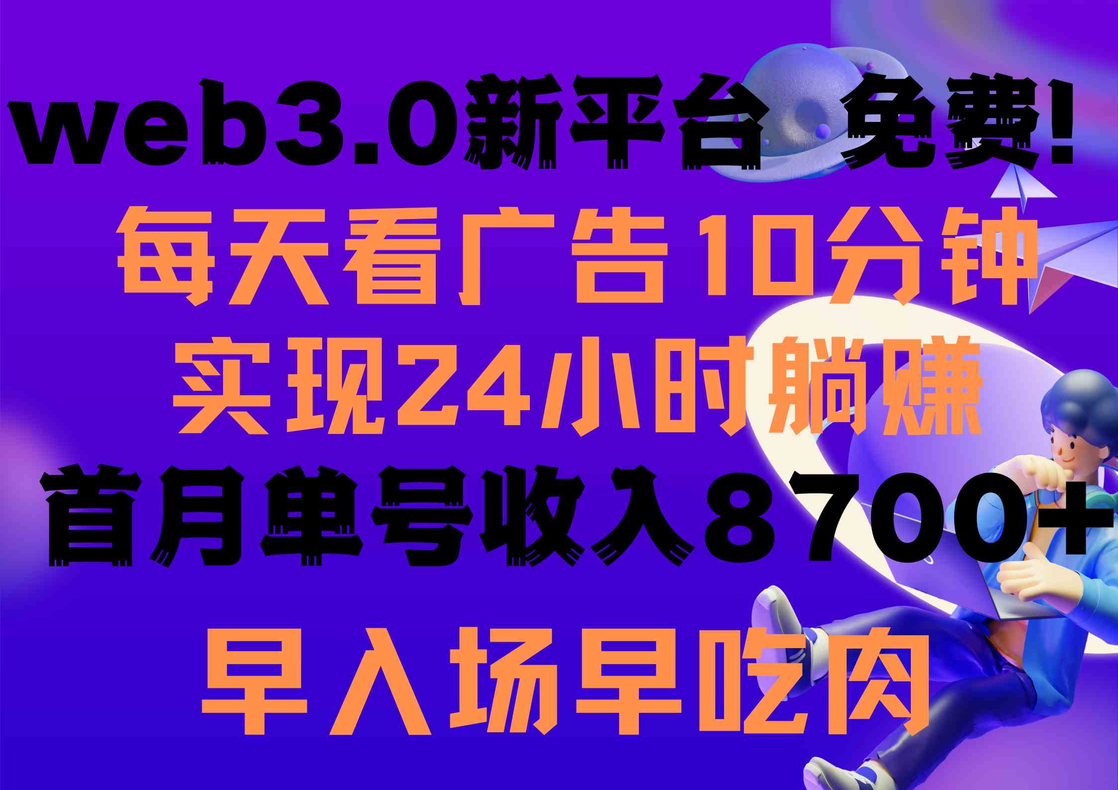 （9998期）每天看6个广告，24小时无限翻倍躺赚，web3.0新平台！！免费玩！！早布局…-搞钱花