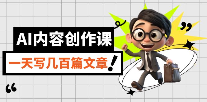 AI内容创作课,用AI写出真人级文章,灵活应用GPT,一天写几百篇文章-搞钱花