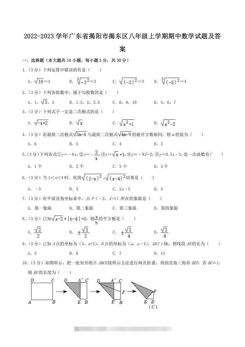 2022-2023学年广东省揭阳市揭东区八年级上学期期中数学试题及答案(Word版)-搞钱花
