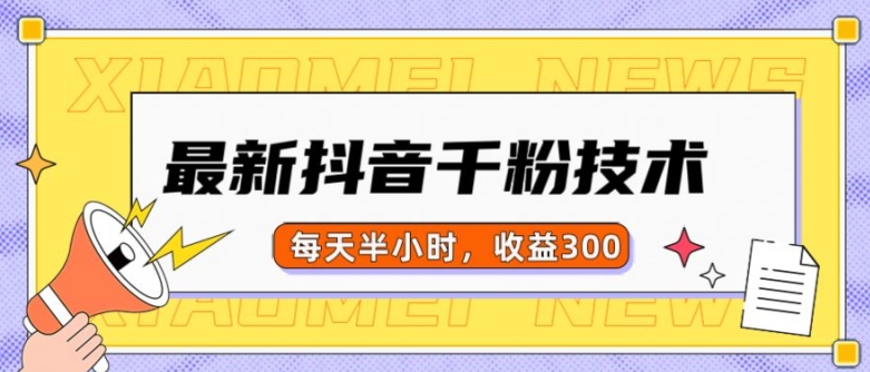 最新抖音千粉项目，当天千粉，每天半小时，收益300-搞钱花