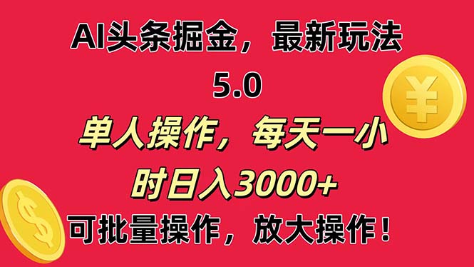 AI撸头条，当天起号第二天就能看见收益，小白也能直接操作，日入3000+-搞钱花