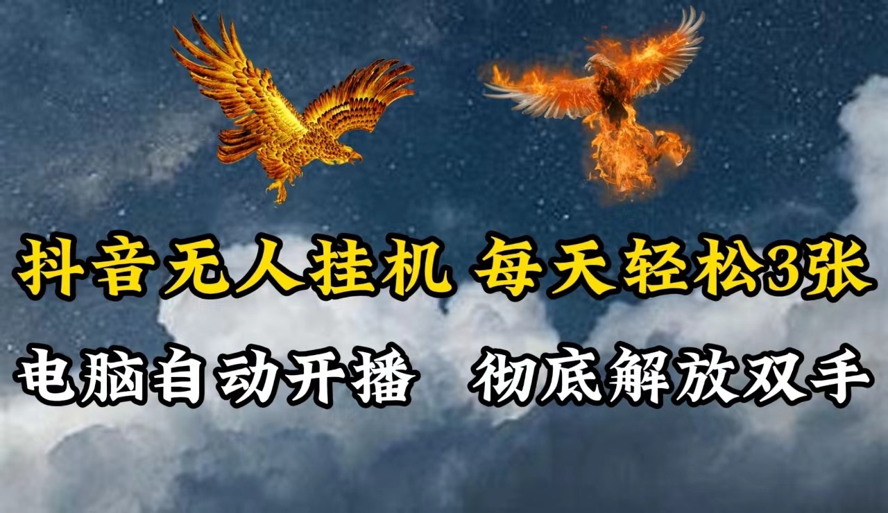 抖音无人直播，电脑全自动挂机，每天轻松300＋，彻底解放双手！-搞钱花