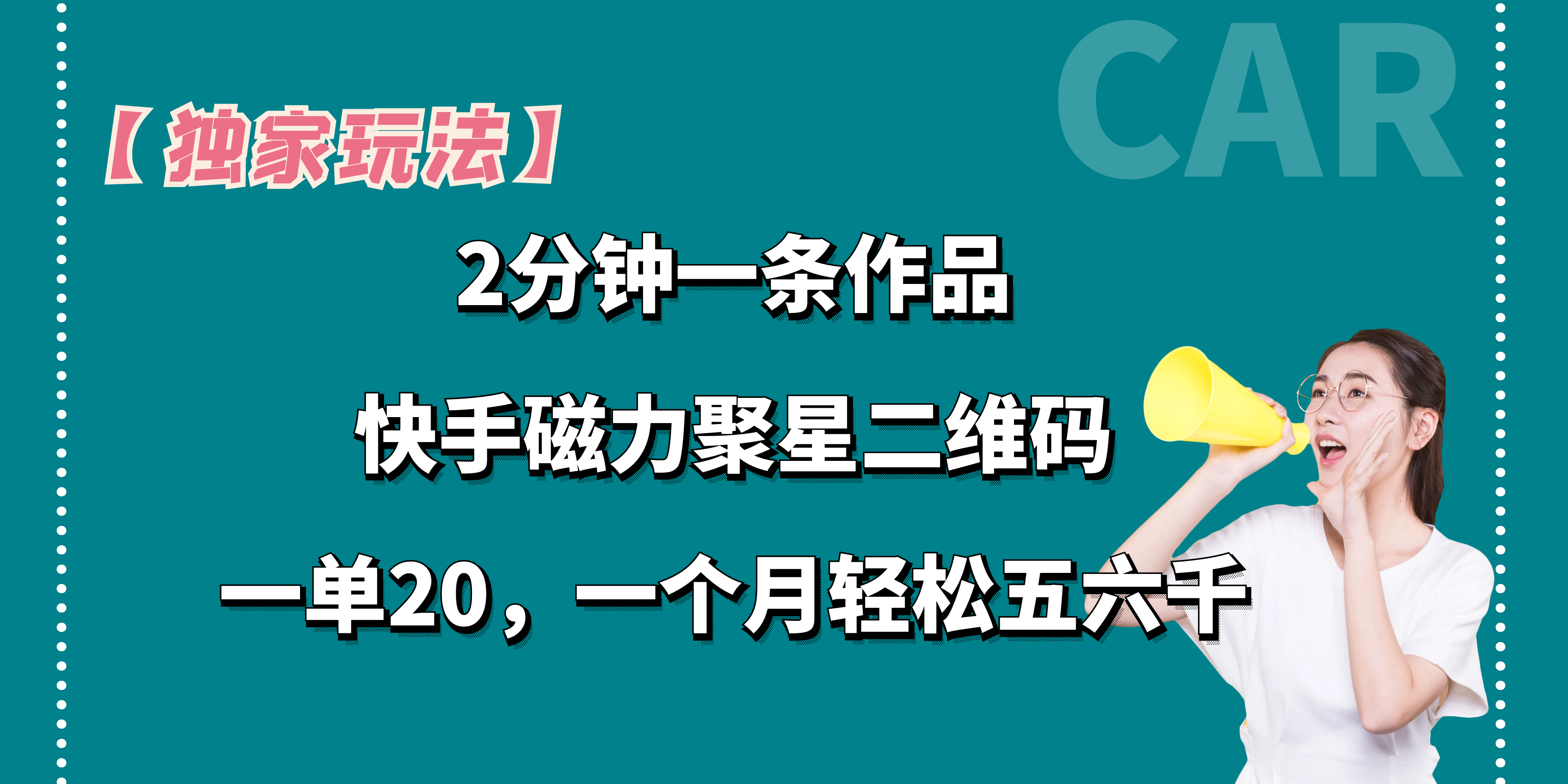 【独家玩法】2分钟一条作品,一单20+,一个月轻松5、6千-搞钱花