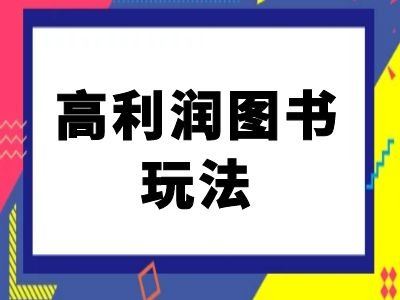 闲鱼高利润图书玩法-闲鱼电商教程-搞钱花