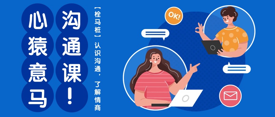 心猿意马沟通课【栓马桩】，认识沟通，了解情商（11节课）-搞钱花