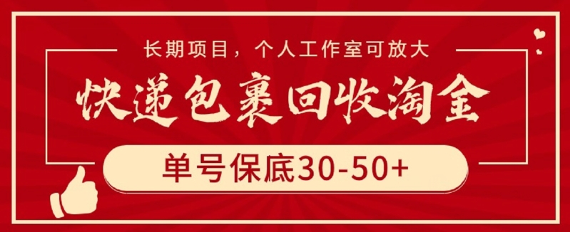 快递包裹回收淘金，单号保底30-50+，长期项目，个人工作室可放大-搞钱花
