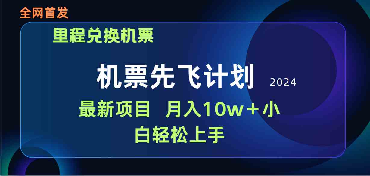 （9983期）用里程积分兑换机票售卖赚差价，纯手机操作，小白兼职月入10万+-搞钱花