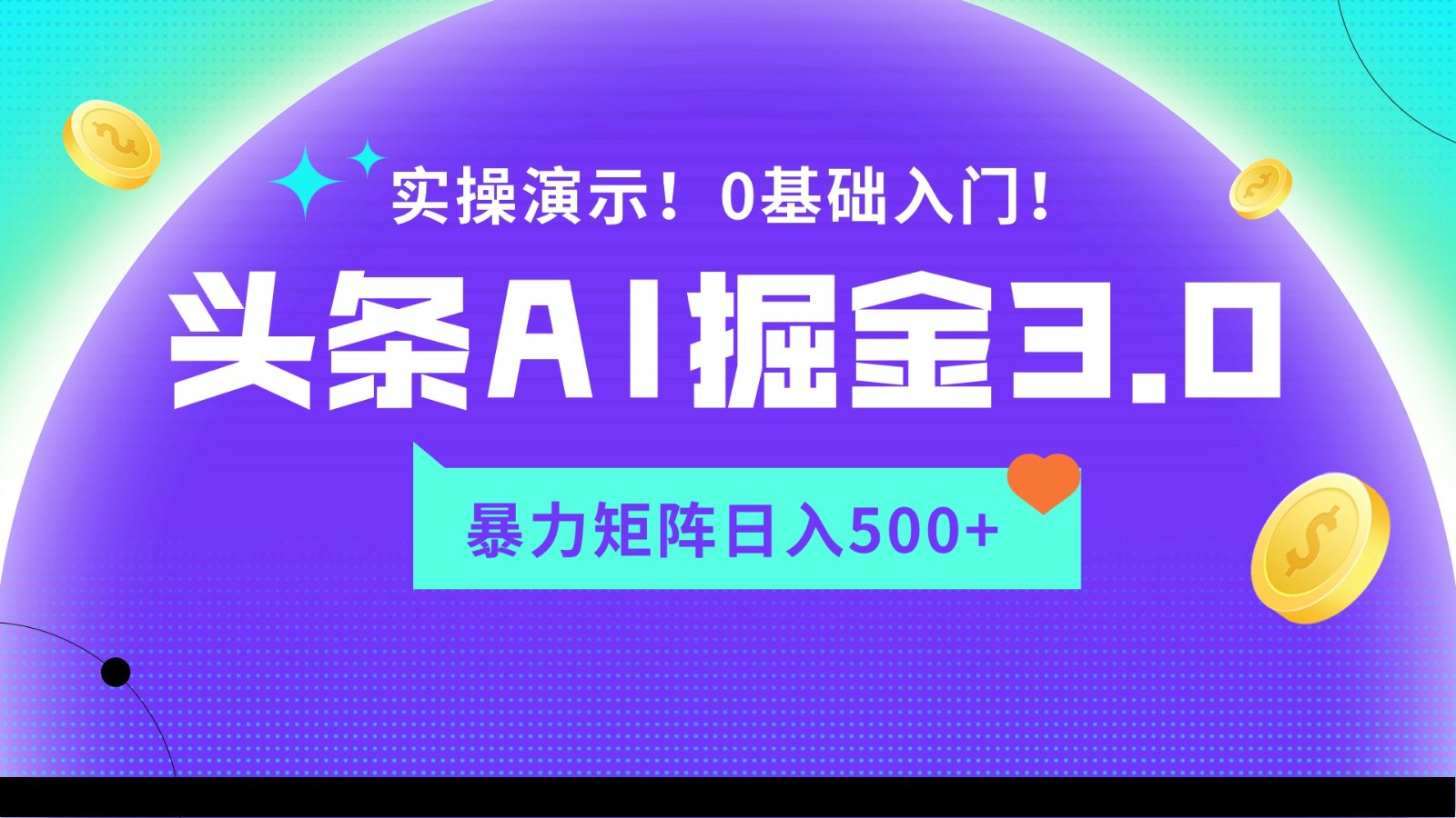 蓝海项目AI头条掘金3.0，矩阵玩法实操演示，轻松日入500+-搞钱花