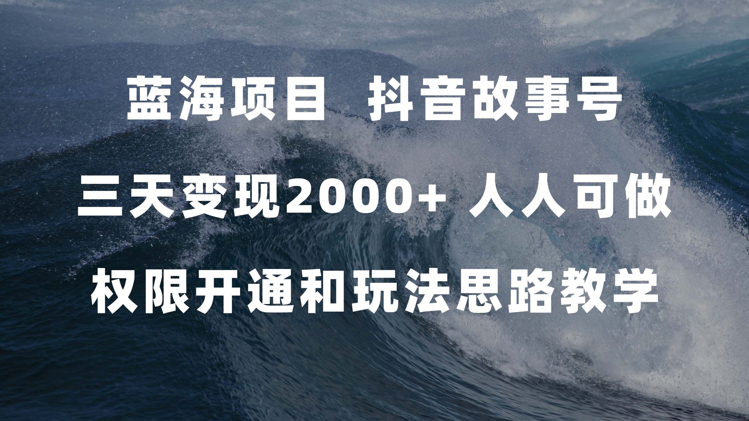 蓝海项目,抖音故事号 3天变现2000+人人可做 (权限开通+玩法教学+238G素材)-搞钱花