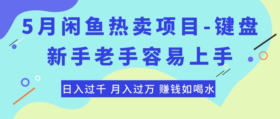（10749期）最新闲鱼热卖项目-键盘，新手老手容易上手，日入过千，月入过万，赚钱…-搞钱花