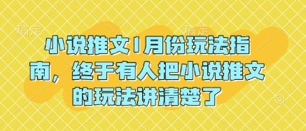 小说推文1月份玩法指南，终于有人把小说推文的玩法讲清楚了!-搞钱花