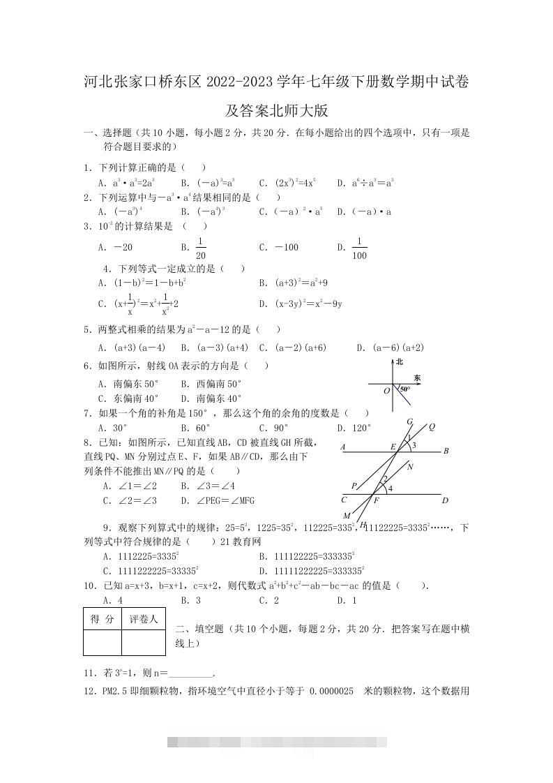 河北张家口桥东区2022-2023学年七年级下册数学期中试卷及答案北师大版(Word版)-搞钱花