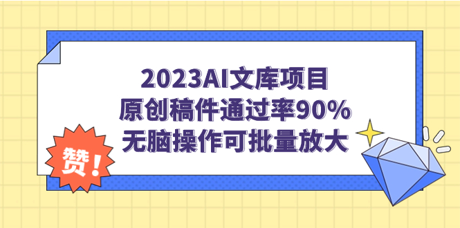 2023AI文库项目,原创稿件通过率90%,无脑操作可批量放大-搞钱花