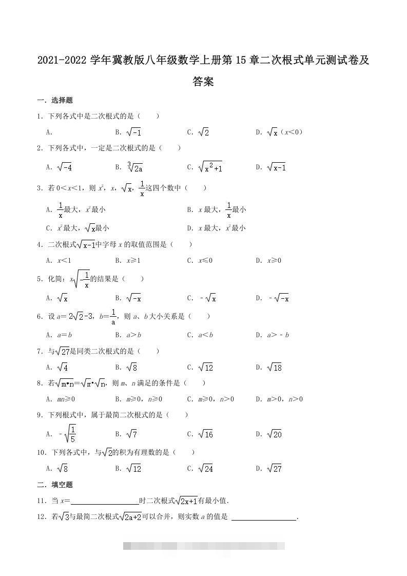 2021-2022学年冀教版八年级数学上册第15章二次根式单元测试卷及答案(Word版)-搞钱花