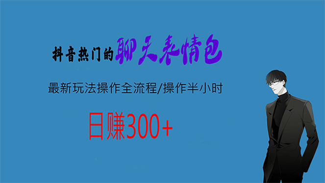 热门的聊天表情包最新玩法操作全流程，每天操作半小时，轻松日入300+-搞钱花