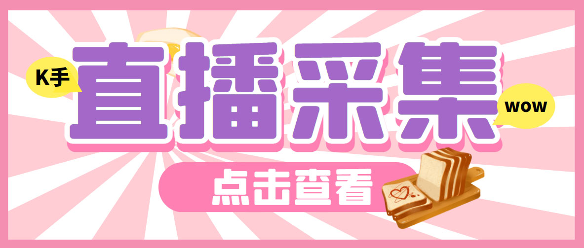 外面收费998最新K手直播间采集脚本 实时采集精准获客【永久脚本+使用教程】-搞钱花