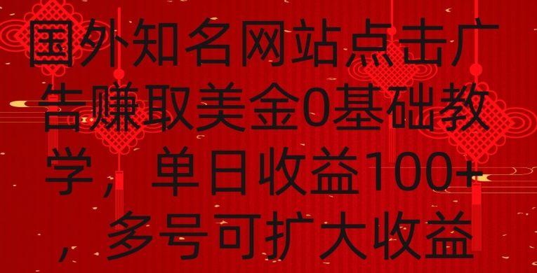 国外点击广告赚取美金0基础教学，单个广告0.01-0.03美金，每个号每天可以点200+广告-搞钱花