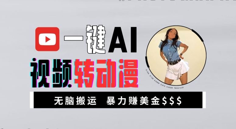 一键AI视频转动漫，高收益暴力玩法，无脑搬运，新手也能轻松月入1万【揭秘】-搞钱花