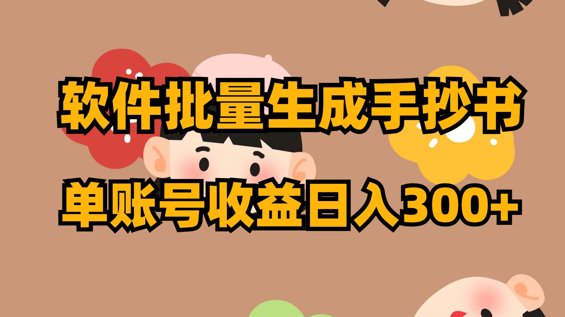 软件批量生成手抄书 单账号收益日入300+-搞钱花