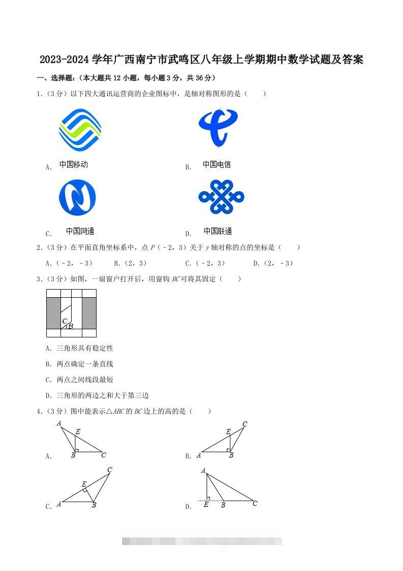 2023-2024学年广西南宁市武鸣区八年级上学期期中数学试题及答案(Word版)-搞钱花