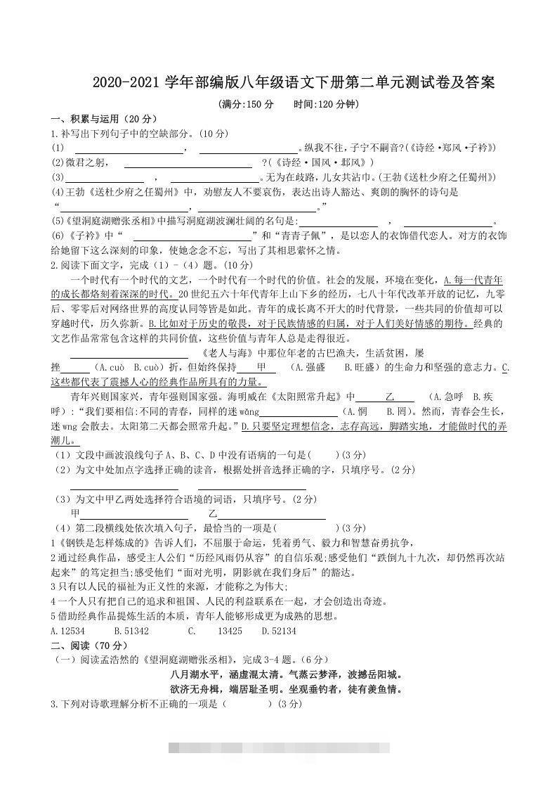 2020-2021学年部编版八年级语文下册第二单元测试卷及答案(Word版)-搞钱花