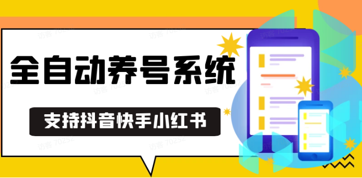 抖音快手小红书养号工具,安卓手机通用不限制数量,截流自热必备养号神器解放双手-搞钱花