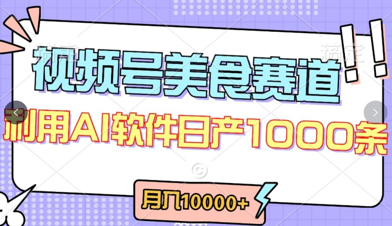 视频号创作者分成，美食赛道，最新玩法，轻松过原创，条条爆款，月入一万+-搞钱花