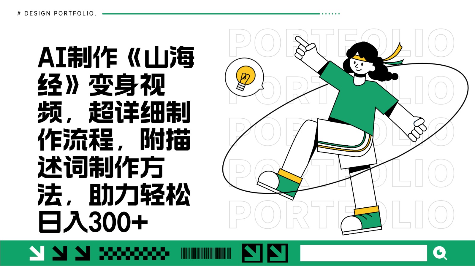 AI制作《山海经》变身视频,超详细制作流程,附描述词制作方法,助力轻松日入300+-搞钱花