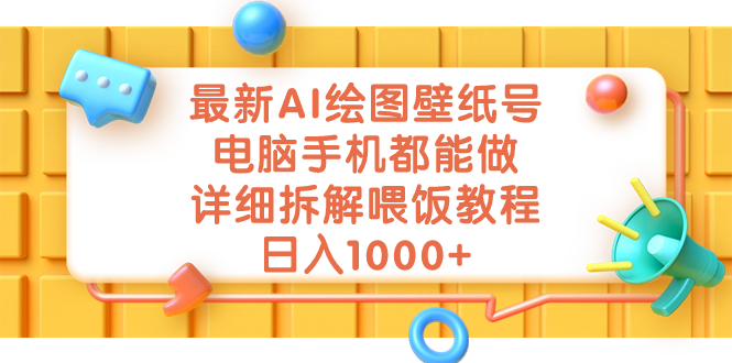 最新AI绘图壁纸号，电脑手机都能做，详细拆解喂饭教程，日入1000+-搞钱花