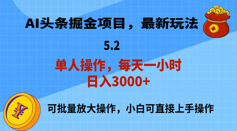 AI撸头条，当天起号，第二天就能见到收益，小白也能上手操作，日入3000+-搞钱花
