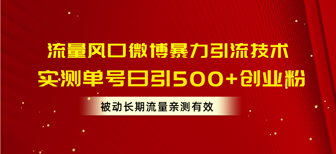 （10822期）流量风口微博暴力引流技术，单号日引500+创业粉，被动长期流量-搞钱花