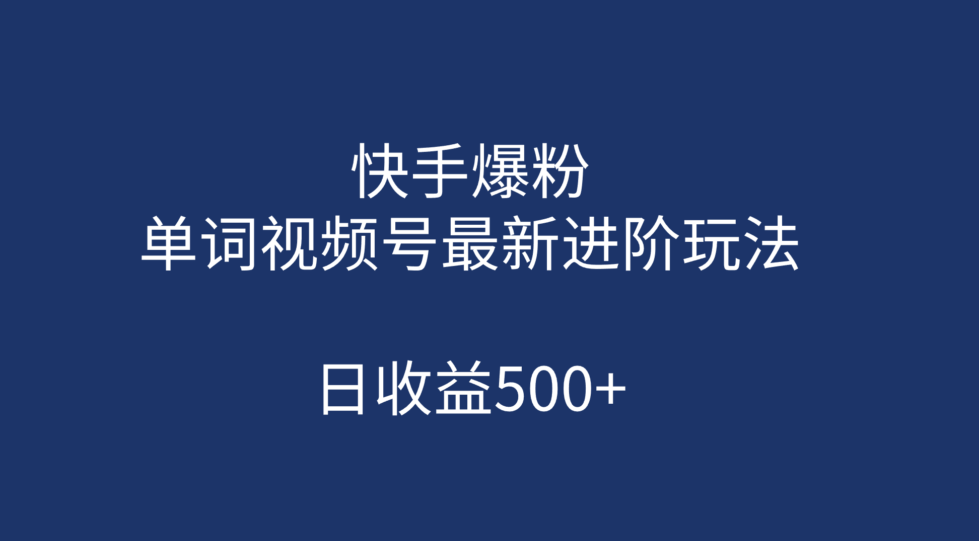 快手爆粉，单词视频号最新进阶玩法，日收益500+（教程+素材）-搞钱花