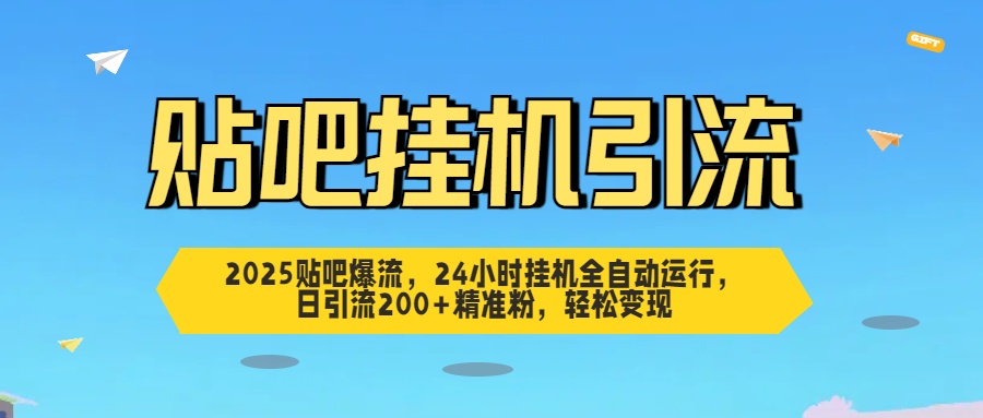 2025贴吧爆流,24小时挂机全自动运行,日引流200+精准粉,轻松变现-搞钱花