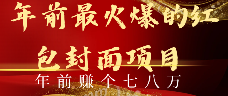 年前火爆全网红包封面玩法，只需要一部手机，傻瓜式操作，有手就行-搞钱花