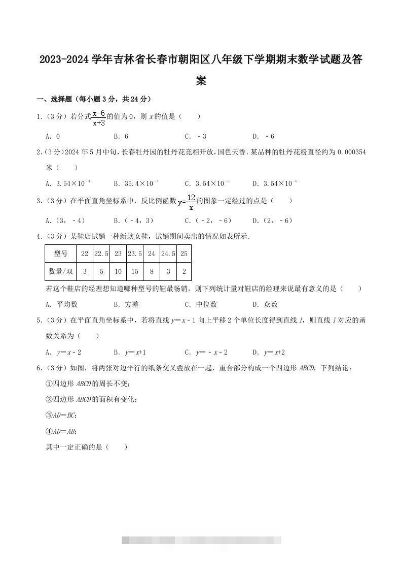2023-2024学年吉林省长春市朝阳区八年级下学期期末数学试题及答案(Word版)-搞钱花