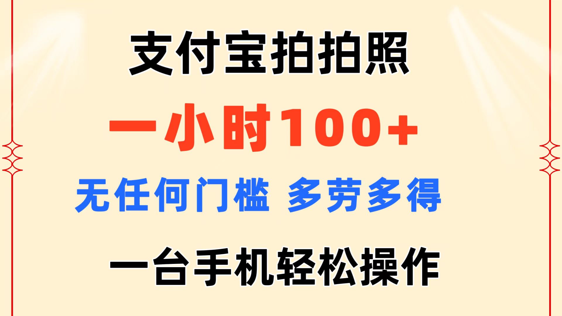支付宝拍拍照 一小时100+ 无任何门槛 多劳多得 一台手机轻松操作-搞钱花