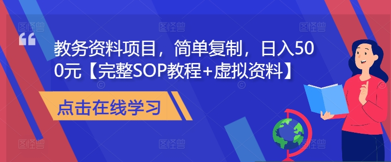 教务资料项目，简单复制，日入500元【完整SOP教程+虚拟资料】-搞钱花