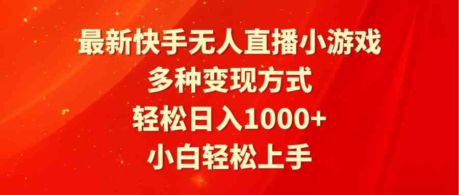 (9183期)最新快手无人直播小游戏,多种变现方式,轻松日入1000+小白轻松上手-搞钱花