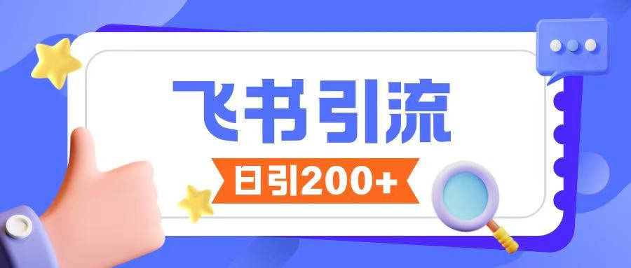 飞书引流创业粉玩法，无限私信不违规-搞钱花