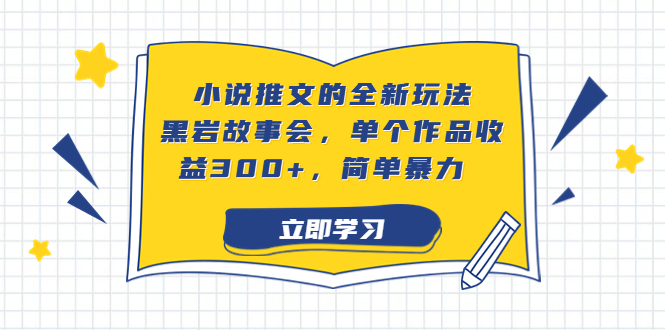 小说推文的全新玩法，黑岩故事会，单个作品收益300+，简单暴力-搞钱花
