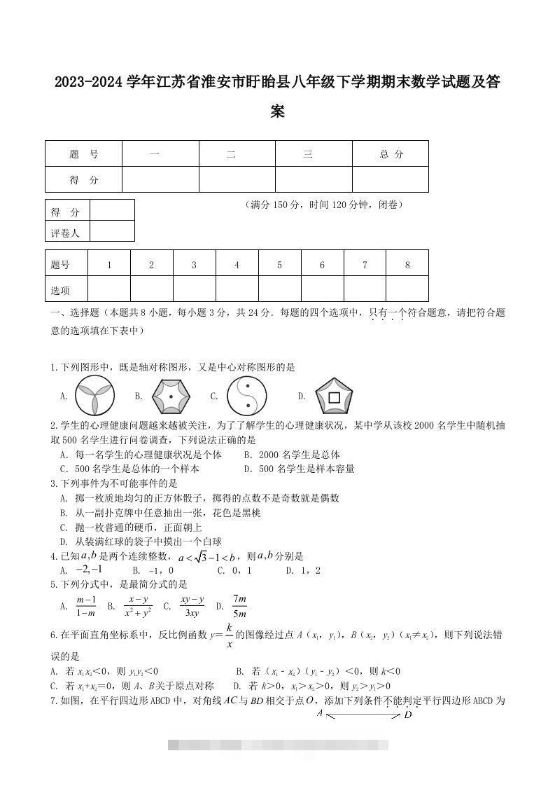 2023-2024学年江苏省淮安市盱眙县八年级下学期期末数学试题及答案(Word版)-搞钱花