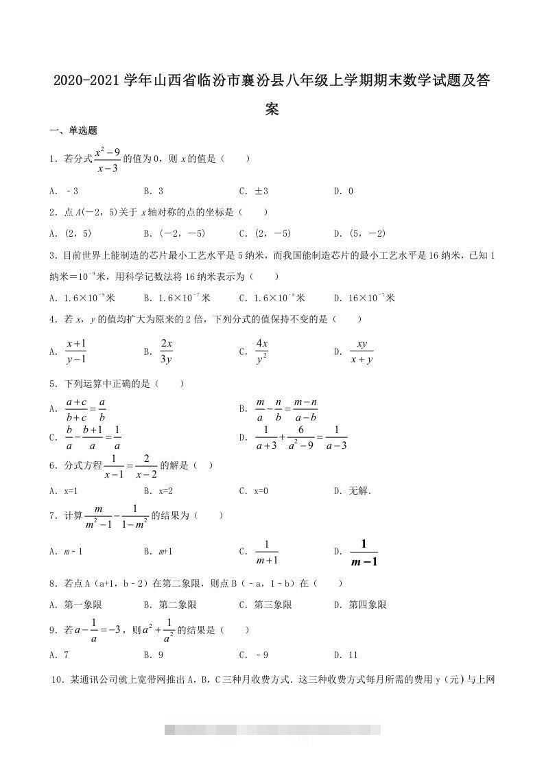 2020-2021学年山西省临汾市襄汾县八年级上学期期末数学试题及答案(Word版)-搞钱花