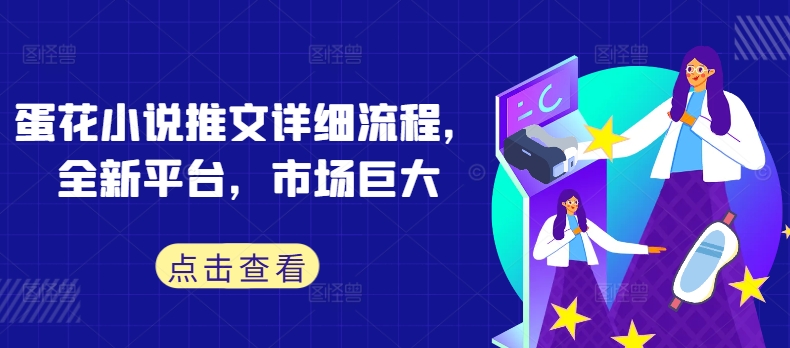 蛋花小说推文详细流程,全新平台,市场巨大