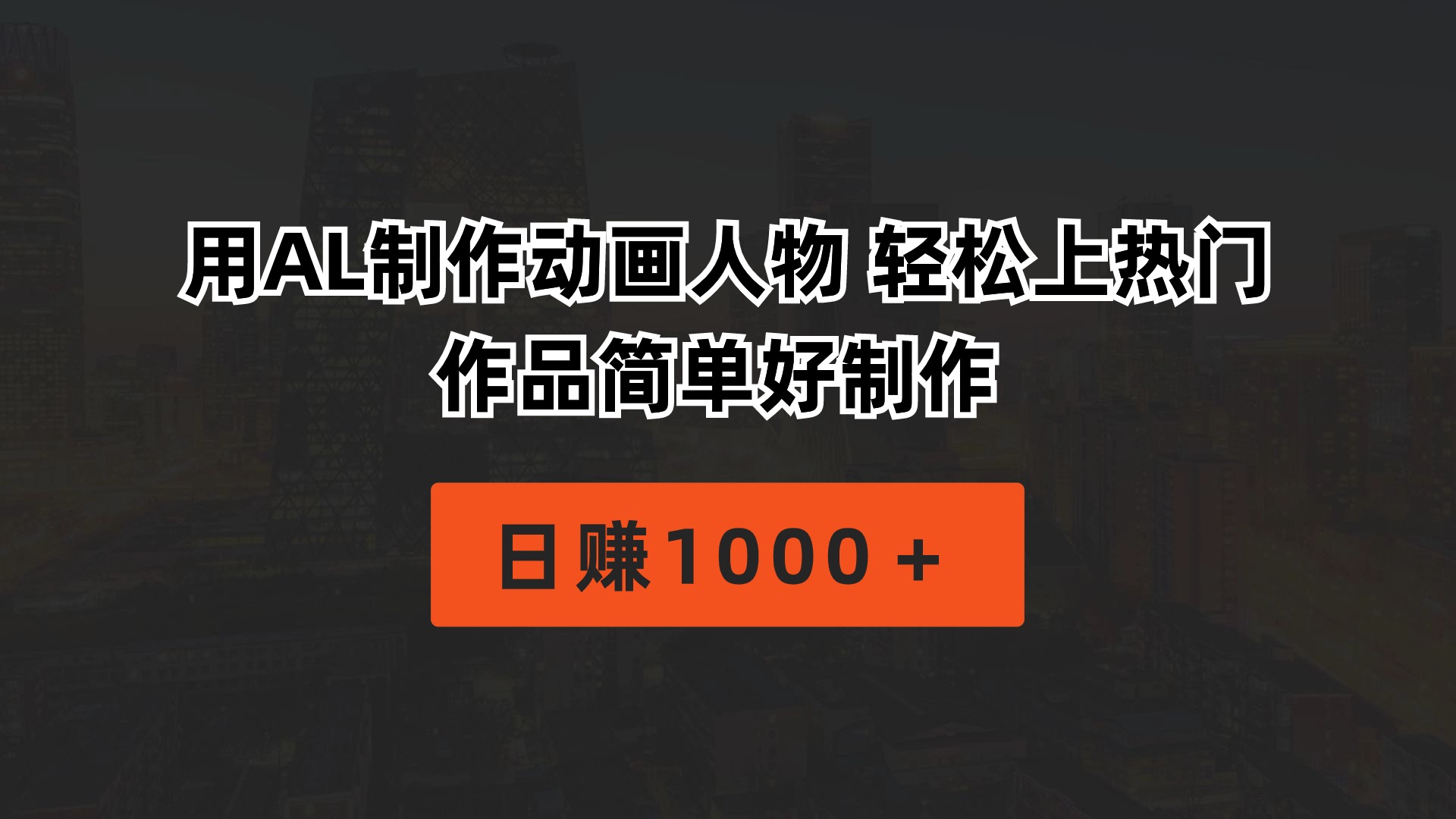 (10324期)用AL制作动画人物 轻松上热门 作品简单好制作 日赚1000+-搞钱花