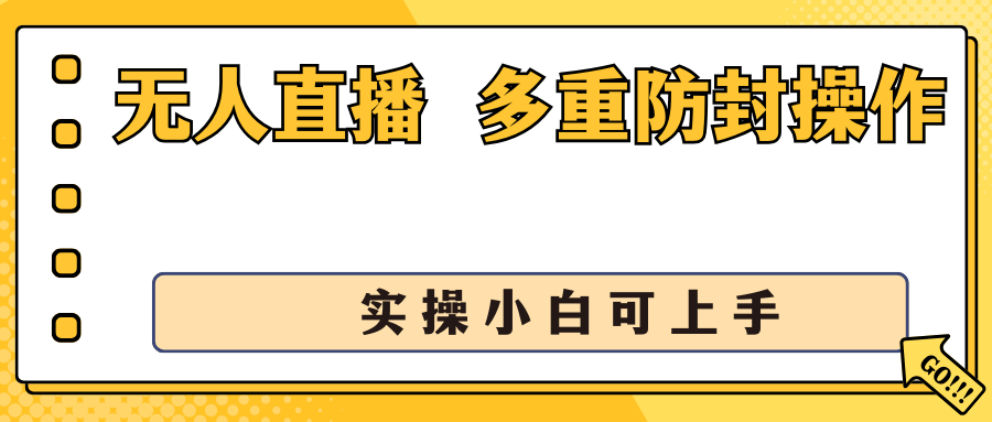 抖音无人直播3.0，一天收益1600+，多重防封操作， 实操小白可上手-搞钱花
