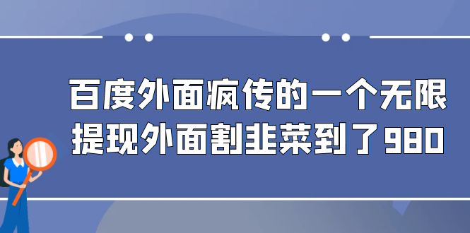 百度外面疯传的一个无限提现外面割韭菜到了980-搞钱花
